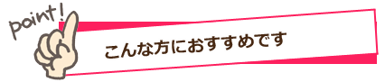 こんな方におすすめです