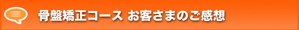 骨盤矯正コースご感想