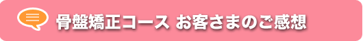 骨盤矯正コースご感想