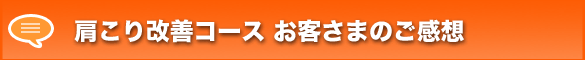 肩こり改善コースご感想