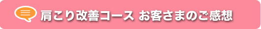 肩こり改善コースご感想