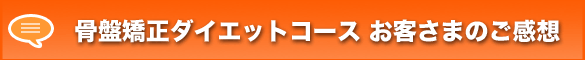 骨盤矯正ダイエットコースご感想