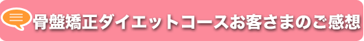 骨盤矯正ダイエットコースご感想
