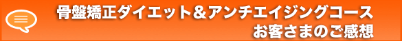 骨盤矯正ダイエット&アンチエイジングコースご感想