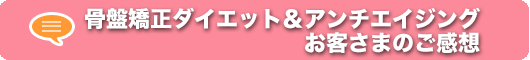 骨盤矯正ダイエット&アンチエイジングコースご感想