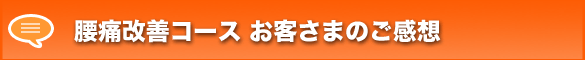 腰痛改善コースご感想