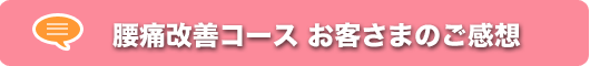 腰痛改善