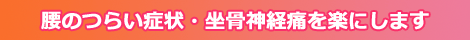 腰の痛みを楽にしていきます